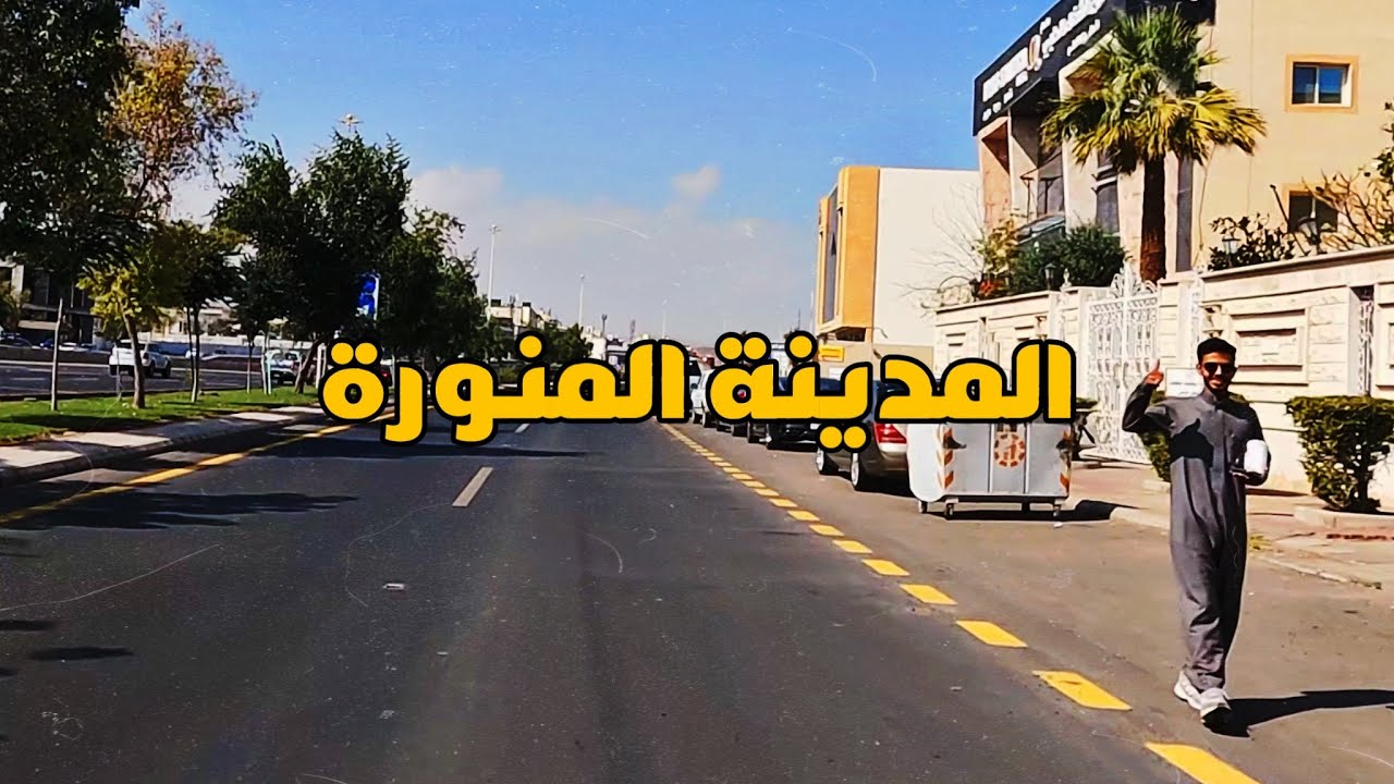 جولة في المدينة المنورة