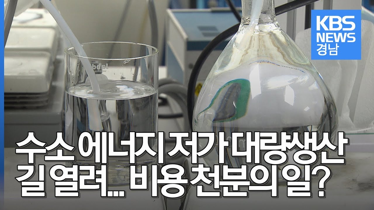 수소 에너지 '저가 대량생산' 길 열려