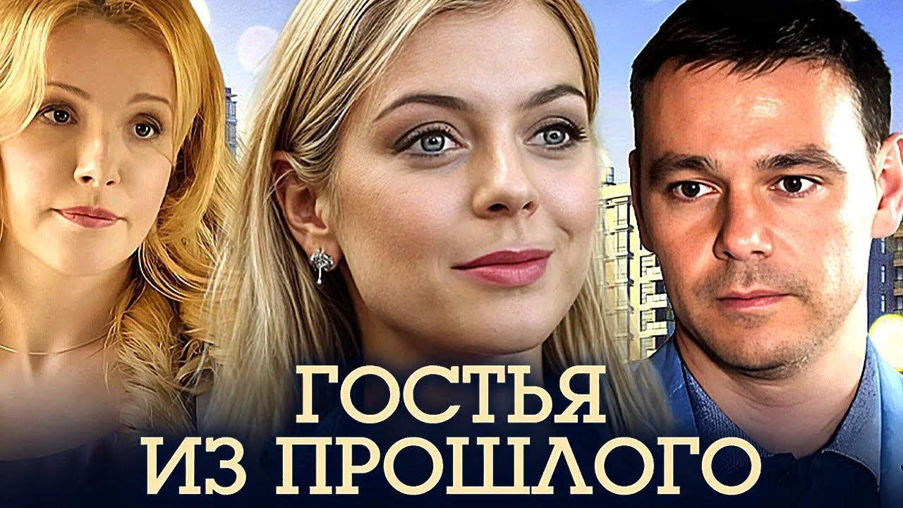 Сериал Гостья из прошлого - ВСЕ СЕРИИ ПОДРЯД