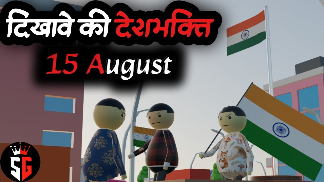 15 August 🇮🇳🇮🇳 ।। SGJokes7  ।। New Video 2025 ।। Cortoon Funny Videos ।। animation video ।। 15 अगस्त