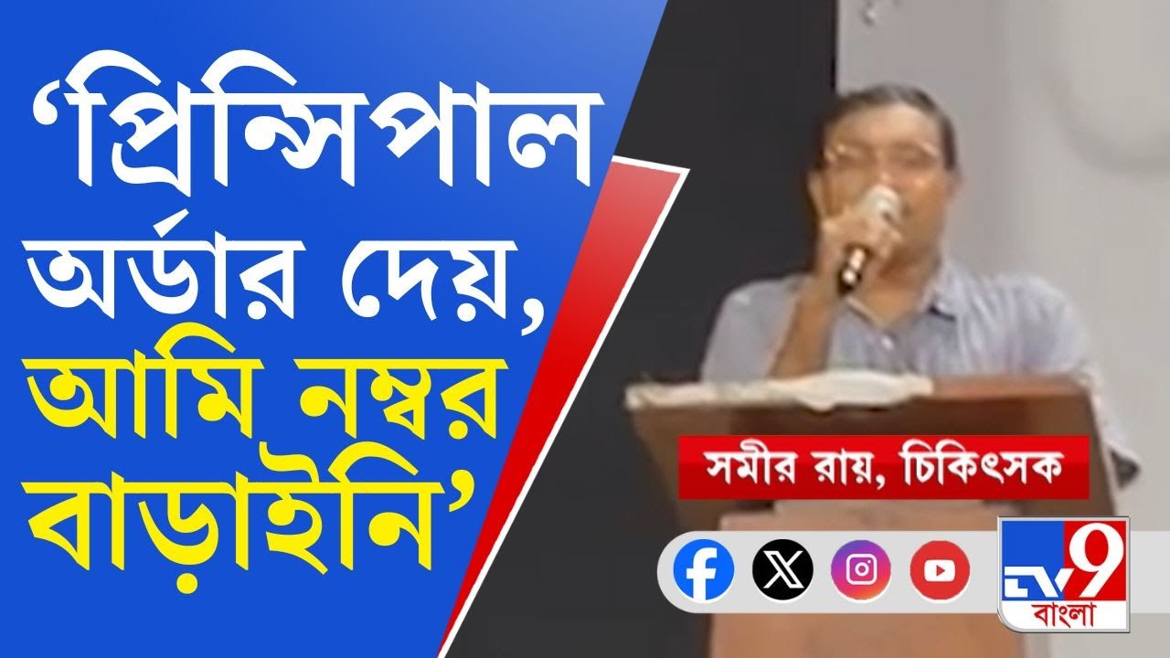 RG Kar Doctor's Murder Case: 'থ্রেট কালচার' অভ্যাসে পরিণত, কনভেনশনের মঞ্চে যা বললেন ডাক্তার...