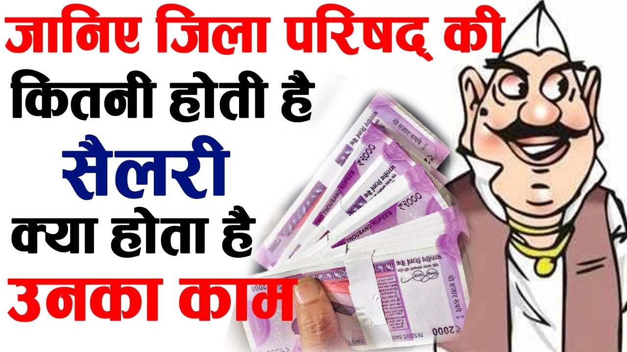 जानिए जिला परिषद् की कितनी होती है सैलरी, क्या होता है उनका काम