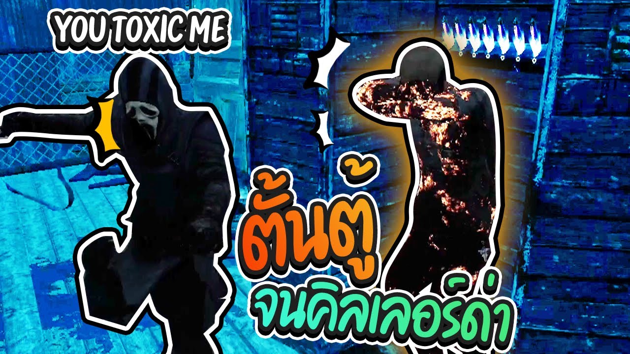 Dead by Daylight - ด่าผม Toxic ทำไม