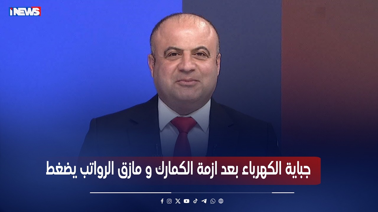 جباية الكهرباء بعد ازمة الكمارك و مازق الرواتب يضغط - برنامج العهدة على القائل مع حسام البهادلي