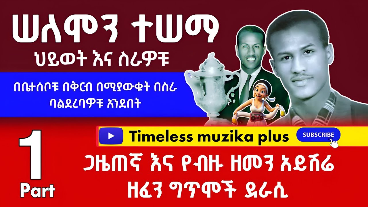 Ethiopia - Solomon Tessema | ሠለሞን ተሠማ | የስፖርት ጋዜጠኛ እና የዘፈን ግጥም ደራሲ | ማስታወሻ - Part 1