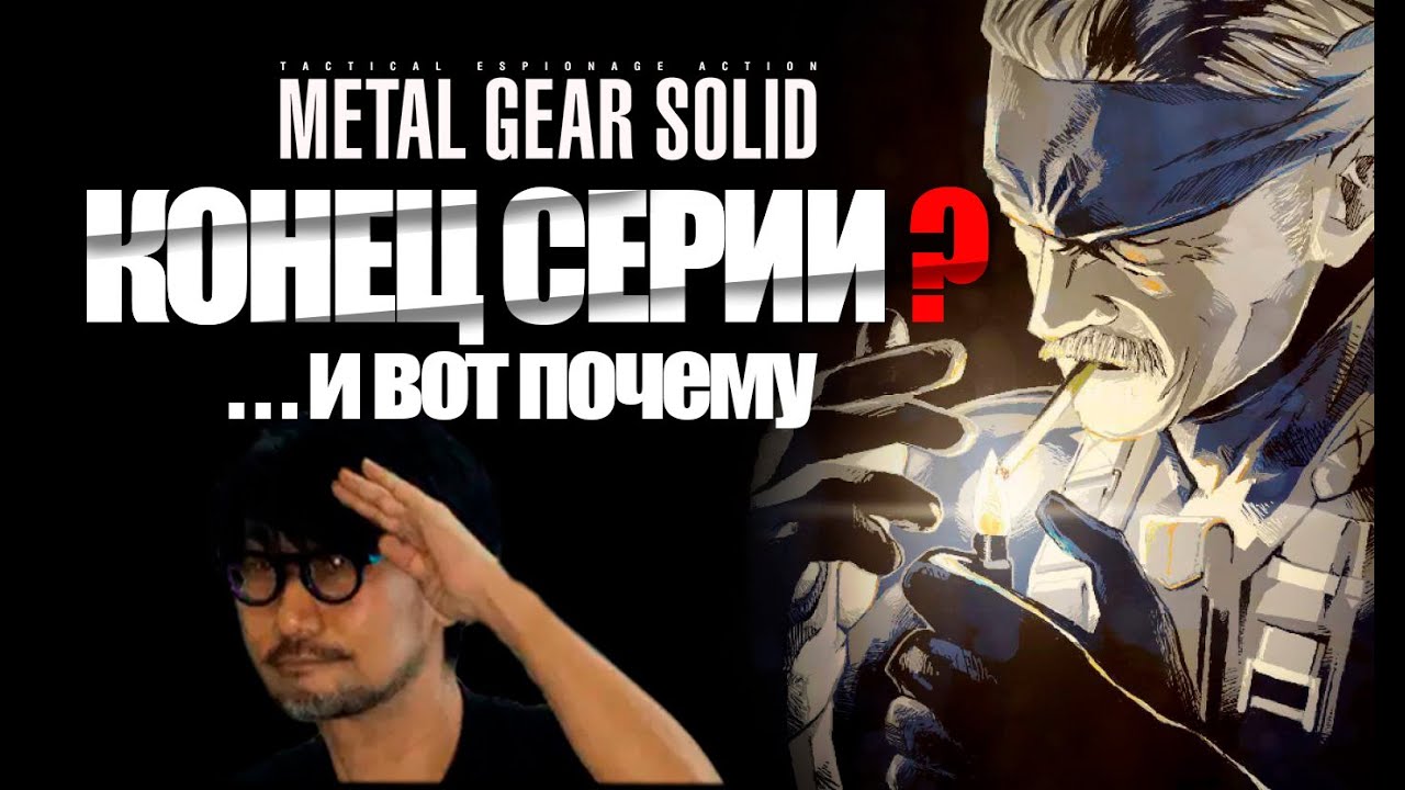 ПОЧЕМУ НЕ СТОИТ ЖДАТЬ СЛЕДУЮЩИЙ METAL GEAR SOLID?
