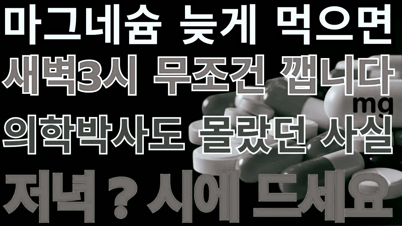 70대 어르신이 전한 ‘마그네슘 섭취의 최적 시간’ | 인생후반지혜