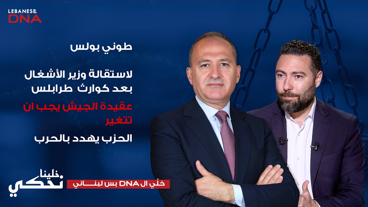 طوني بولس : لقاء غراهام /هيكل رسالة إلى الحكومة قبل الجيش