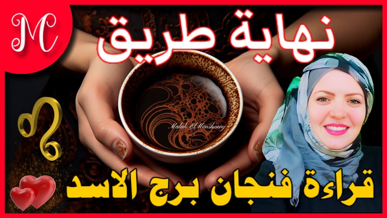 فنجان الأسد💞لمة شمل وعودة غائب من بعد فراق💞نهايه طريق وبدايه اجمل💞💞