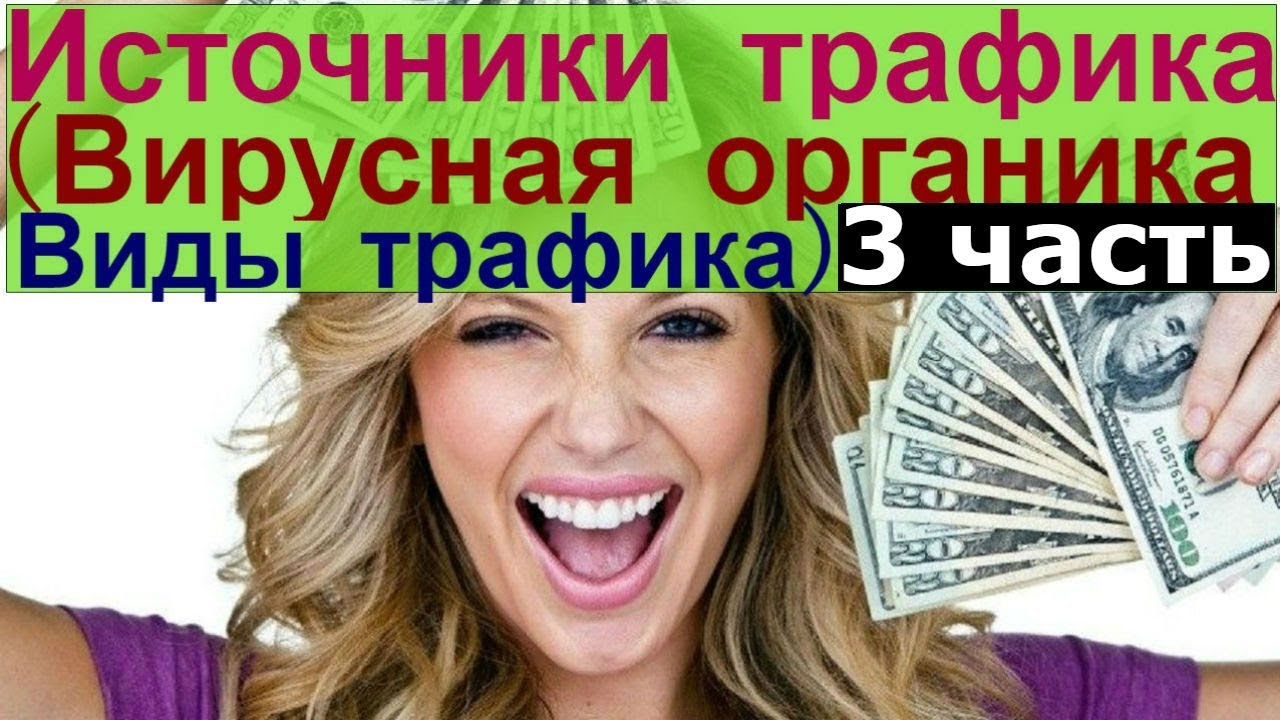 Источники трафика (Вирусная органика,типы трафика,органический трафик,платный трафик)3 часть