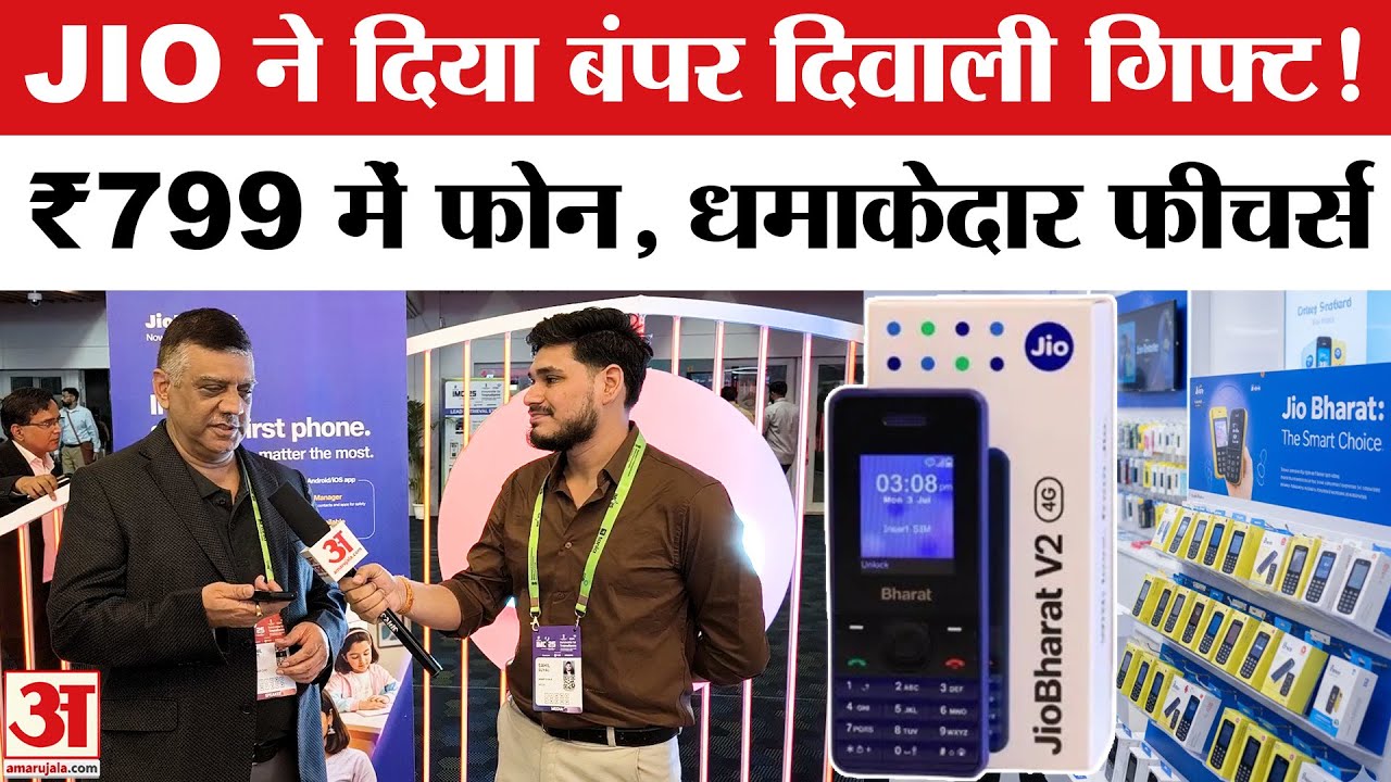 Jio Bharat New Phone Announced: जियो ने लांच किया नया Phone, इतने रुपए में मिलेगा ये फोन | IMC 2025