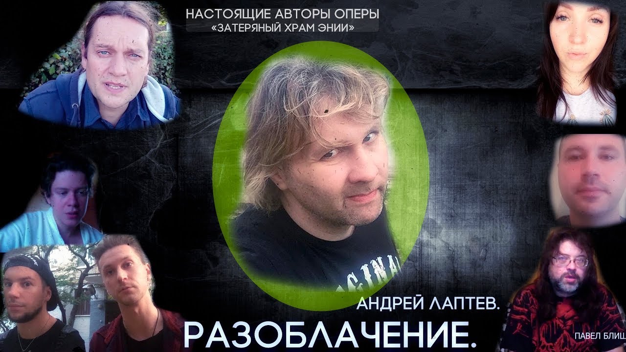 Андрей Лаптев: полное разоблачение. (Часть 1.)