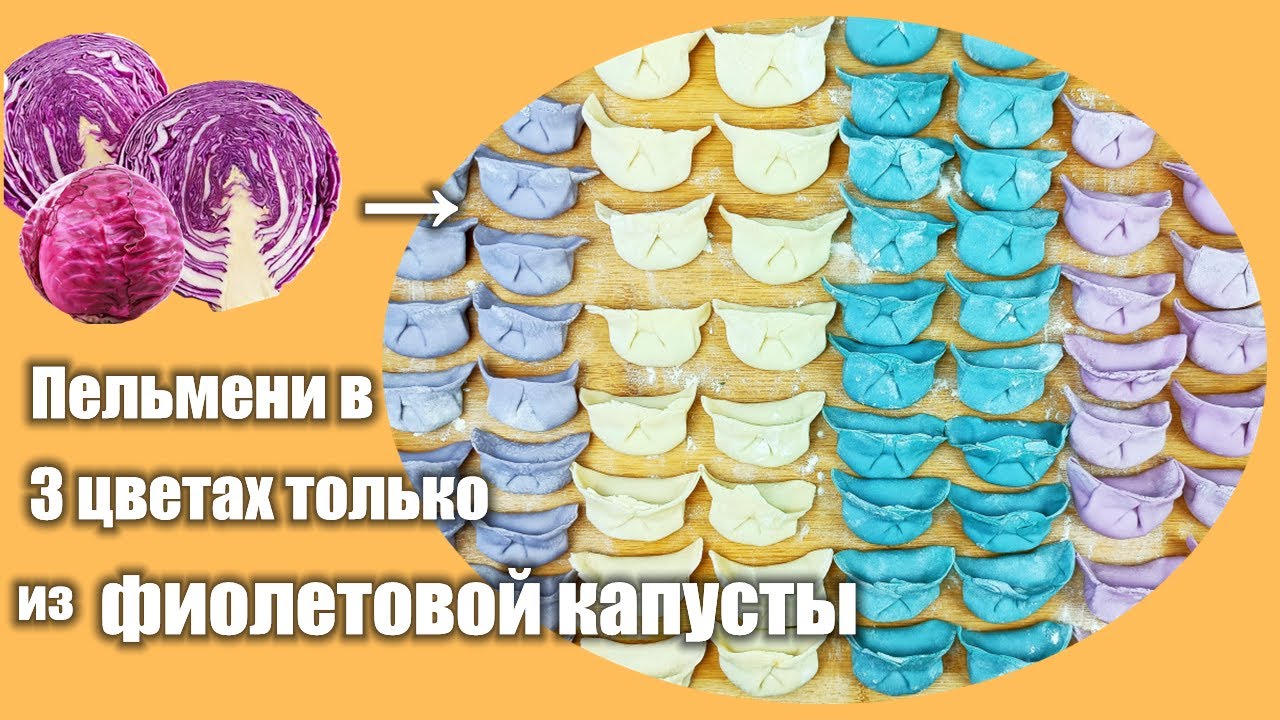 Обалдеть! КАК Сделать Цветные Пельмени ТОЛЬКО из ФИОЛЕТОВОЙ КАПУСТЫ?