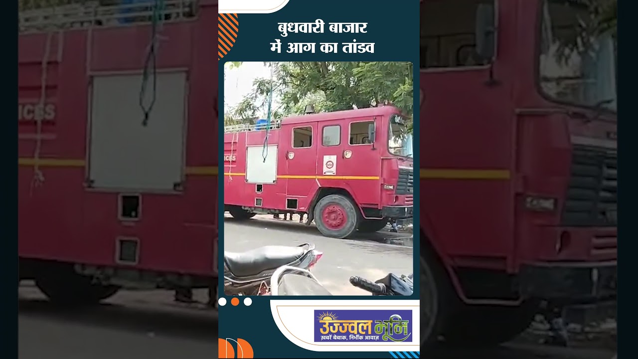 बुधवारी बाजार में आग का तांडव !#ujjwalbhoomi #shorts #bilaspur #aagjani #chhattisgarhnews #ytshorts