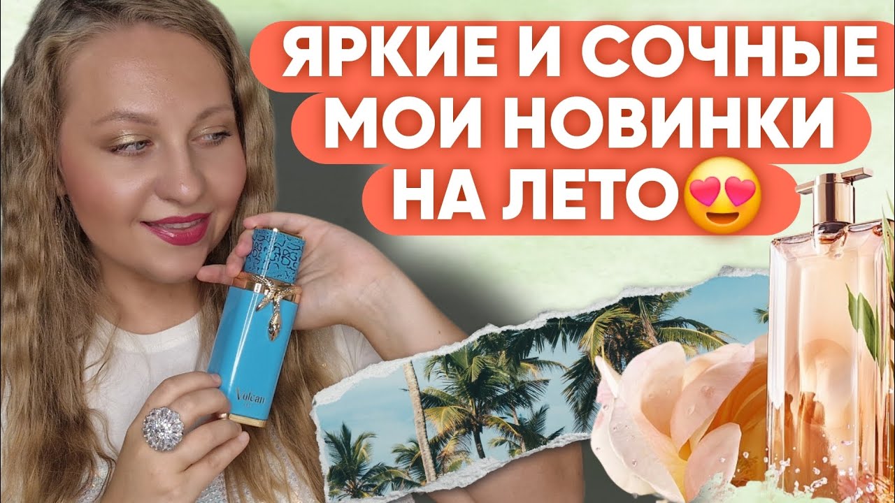 ЯРКИЕ И СОЧНЫЕ АРОМАТЫ НА ЛЕТО😍