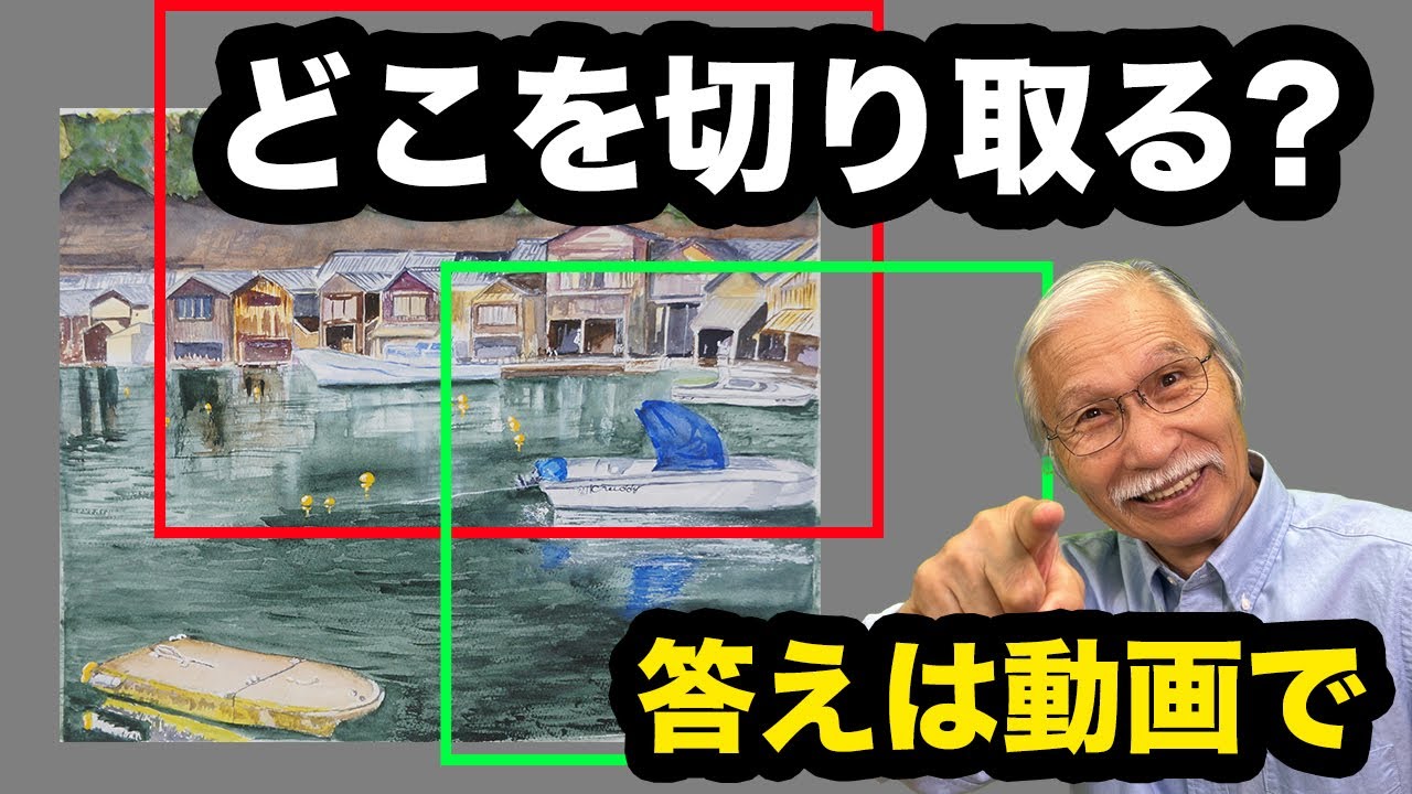 この絵、切り取り方を変えたら別モノになった/プロの67分