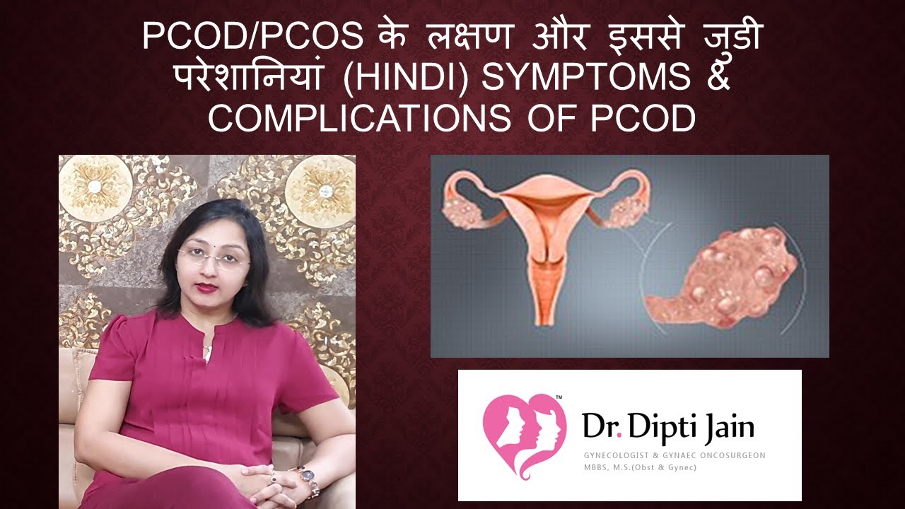 PCOD/PCOS के लक्षण और इससे जुडी परेशानियां  (HINDI) SYMPTOMS & COMPLICATIONS OF PCOD