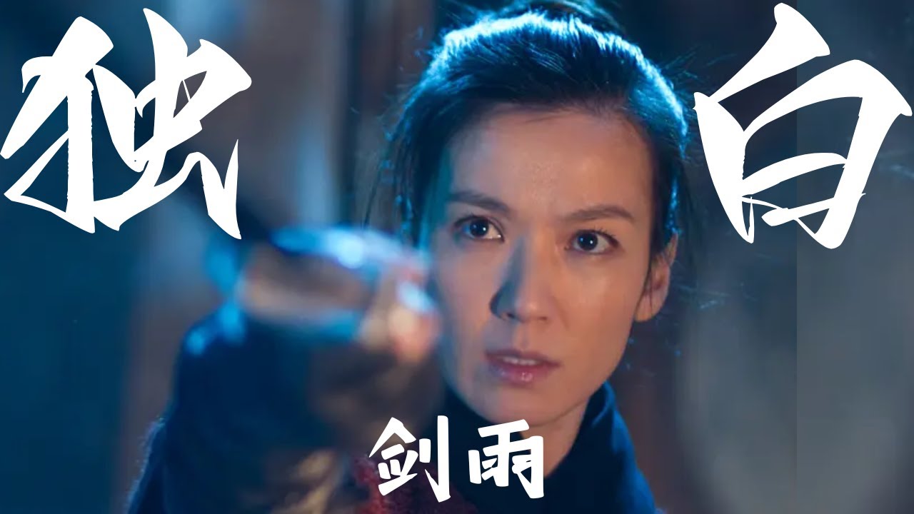 以&ldquo;细雨&rdquo;的视角打开《剑雨》 爱与恨的自我救赎 #独白 #电影解说
