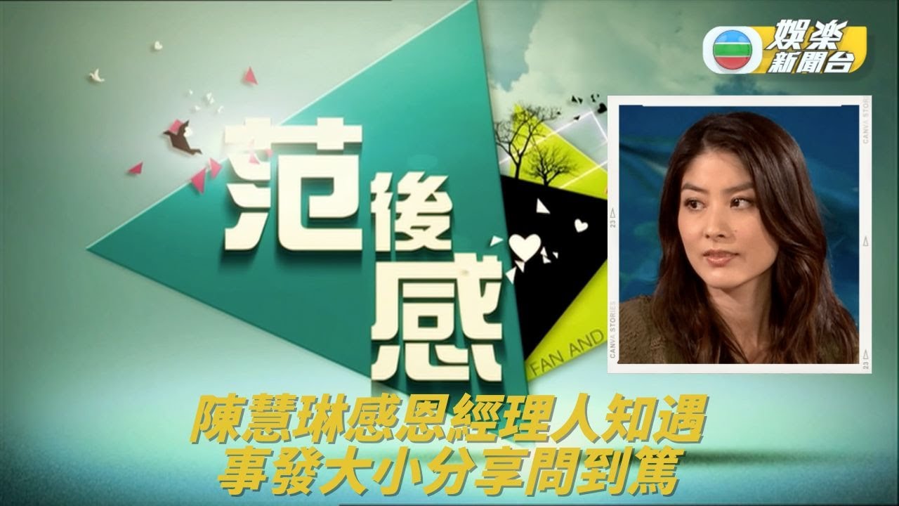 《范後感》｜精華重溫｜陳慧琳