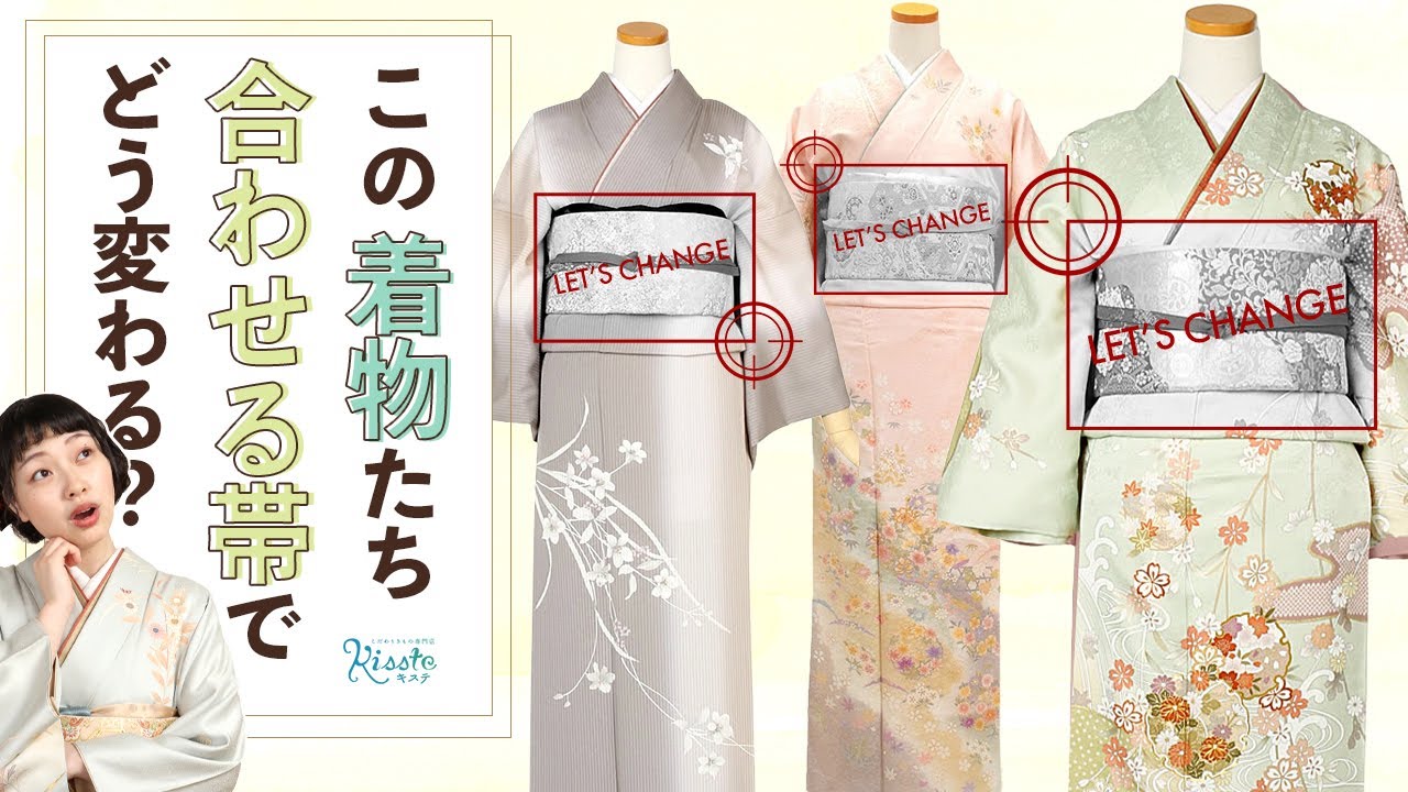 【着物一着,帯三本】着物魅力を最大に引き出す帯の選び方！