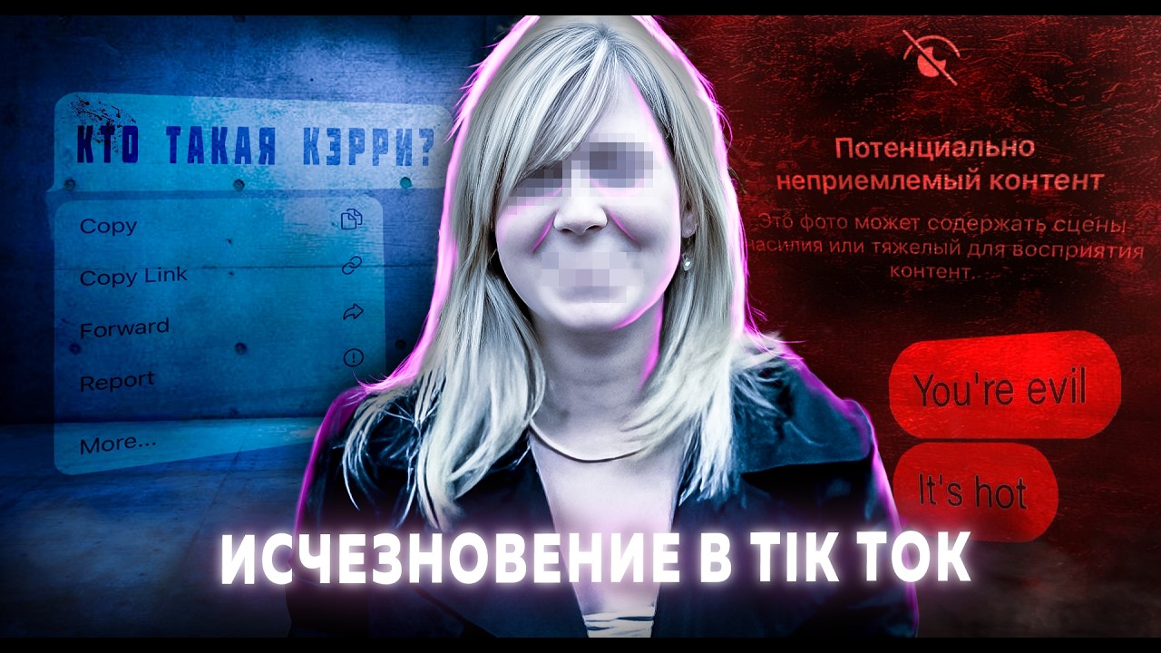 Исчезнувшие женщины в ТикТок | Кто за этим стоит?