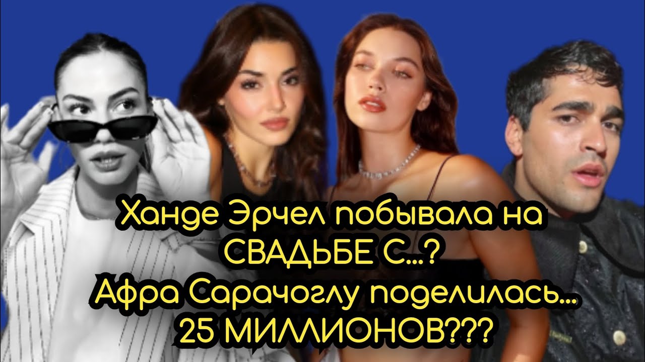 Афра Сарачоглу и Мерт Рамазан Демир? Ханде Эрчел? 25 МИЛЛИОНОВ? #2024 #new #любовь