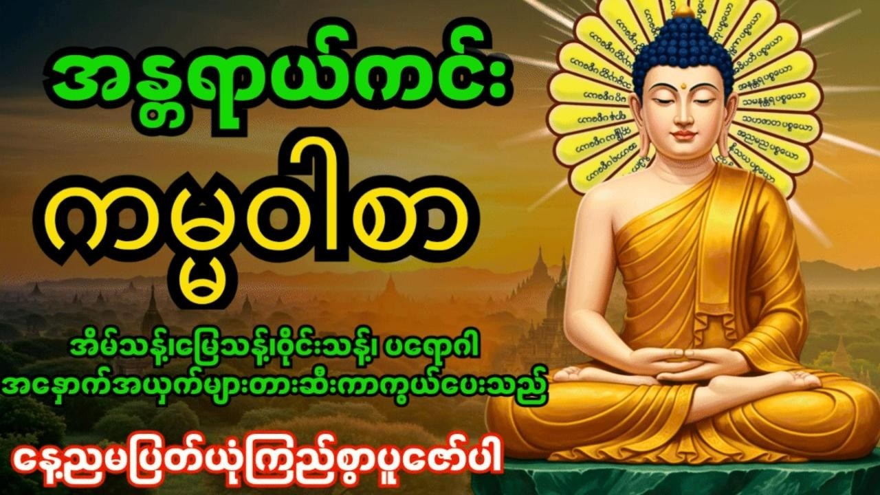 အန္တရာယ်ကင်းကမ္မဝါစာကာကွယ်မင်္ဂလာ🙏 အိမ်သန့်၊မြေသန့်၊ဝိုင်းသန့်ပတ်ဝန်းကျင်သန့် #တရားတော်