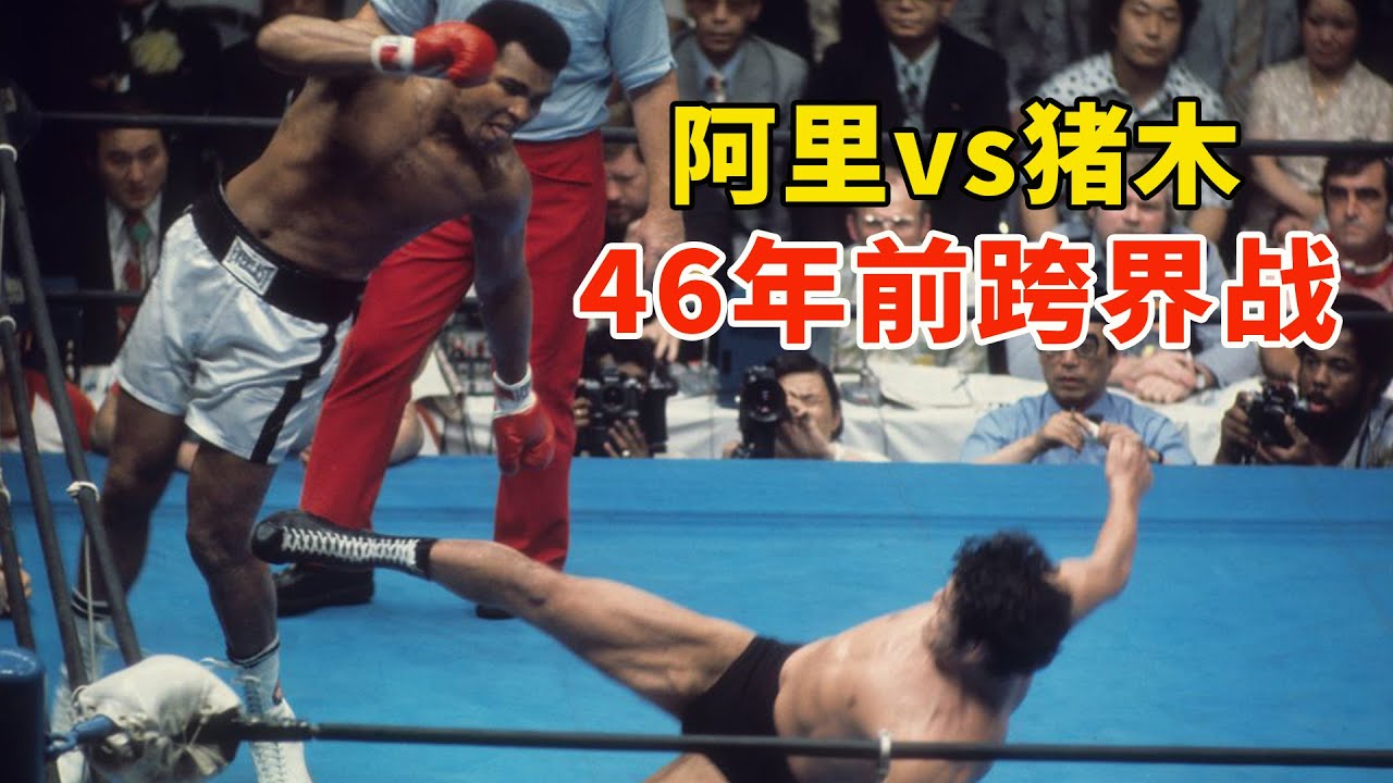 拳王阿里险些截肢，46年前的跨界战，观众不买账高呼：退钱！阿里vs安东尼奥&middot;猪木，Muhammad Ali vs. Antonio Inoki【搏击先锋】