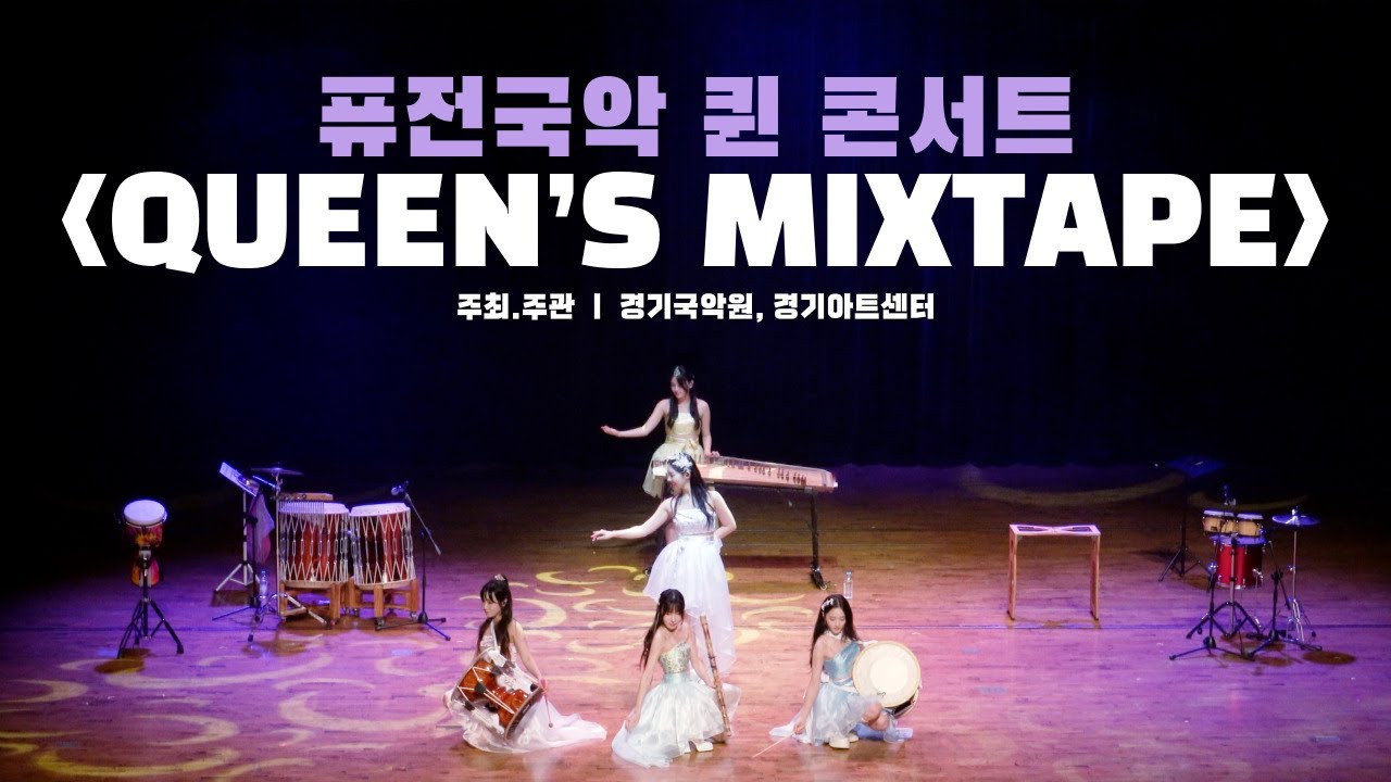 [Queen's Mixtape] 퓨전국악 퀸 콘서트 하이라이트 영상