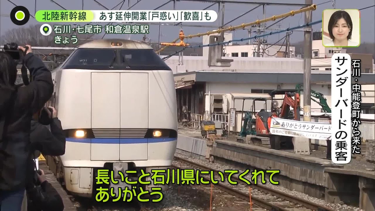 【ダイヤ改正】「サンダーバード」石川県内ラストラン…北陸新幹線が16日に敦賀まで延伸開業　「戸惑い」「歓喜」も（2024年3月15日放送）〔日テレ鉄道部〕