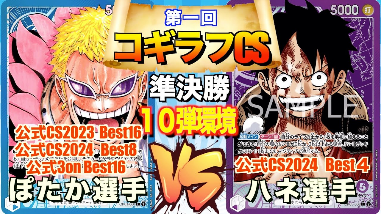 【ワンピ】【準決勝】【１０弾環境】【第一回コギラフCS】準決勝　青ドフラミンゴ（ぽたか選手）VS紫ルフィ（ハネ選手）