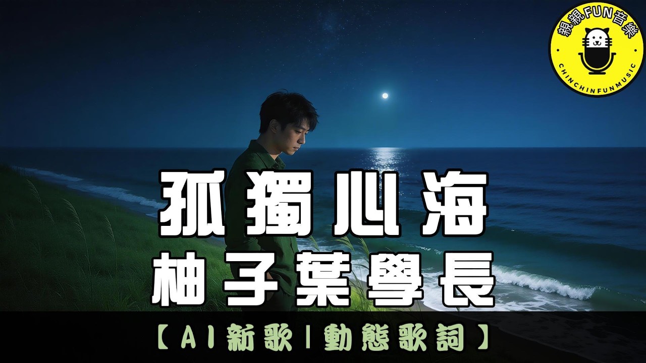 【AI歌曲】柚子葉學長 - 孤獨心海｜繁體拼音歌詞 CC字幕｜親親Fun音樂