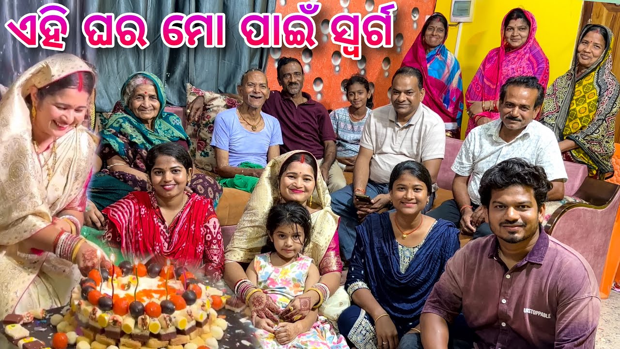 ଏହି ଘର ମୋ ପାଇଁ ସ୍ୱର୍ଗ / Rupa Pin2 Khushi 