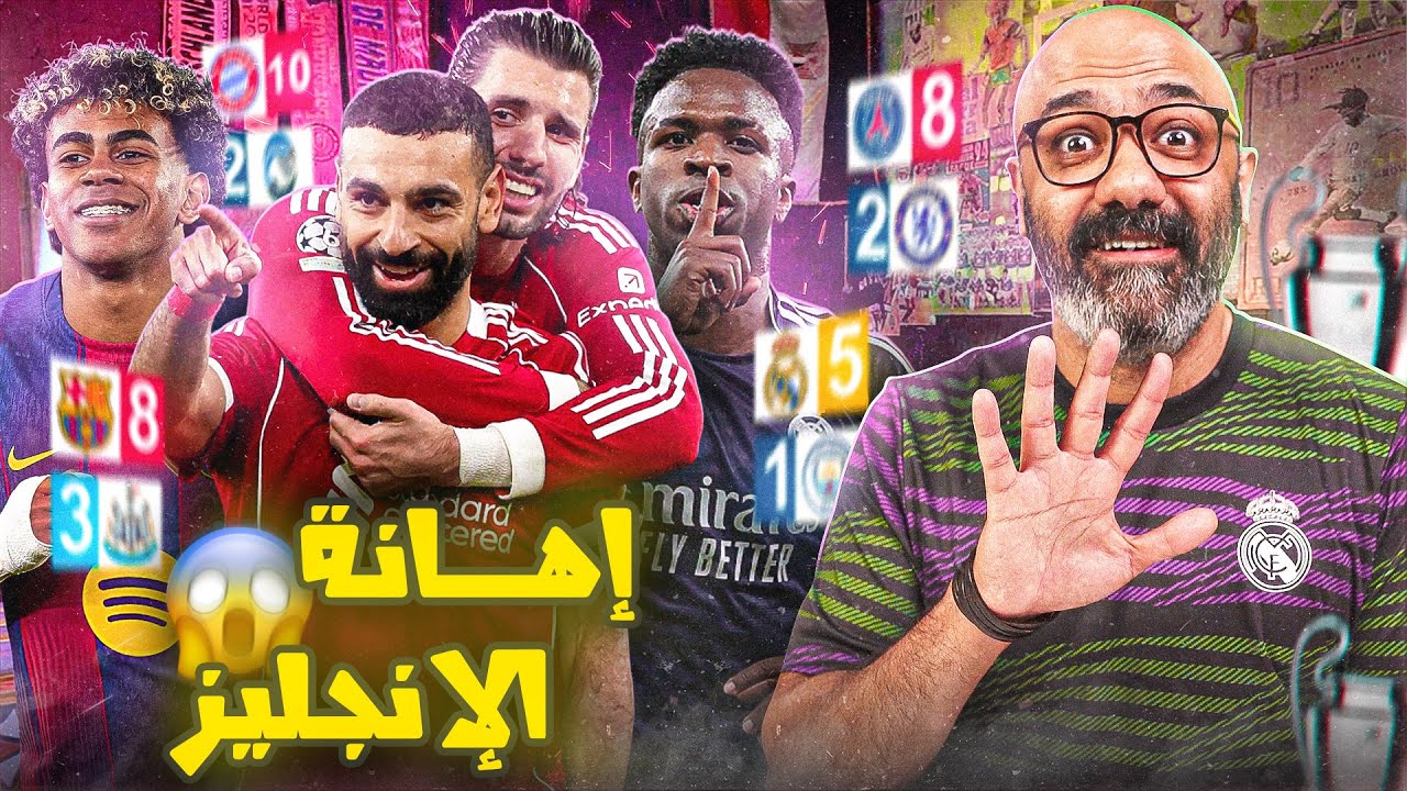 ليفربول و ارسنال فلتوا من فضايح الإنجليز في دوري أبطال أوروبا😱 (حصيلة دور الـ16🔥)