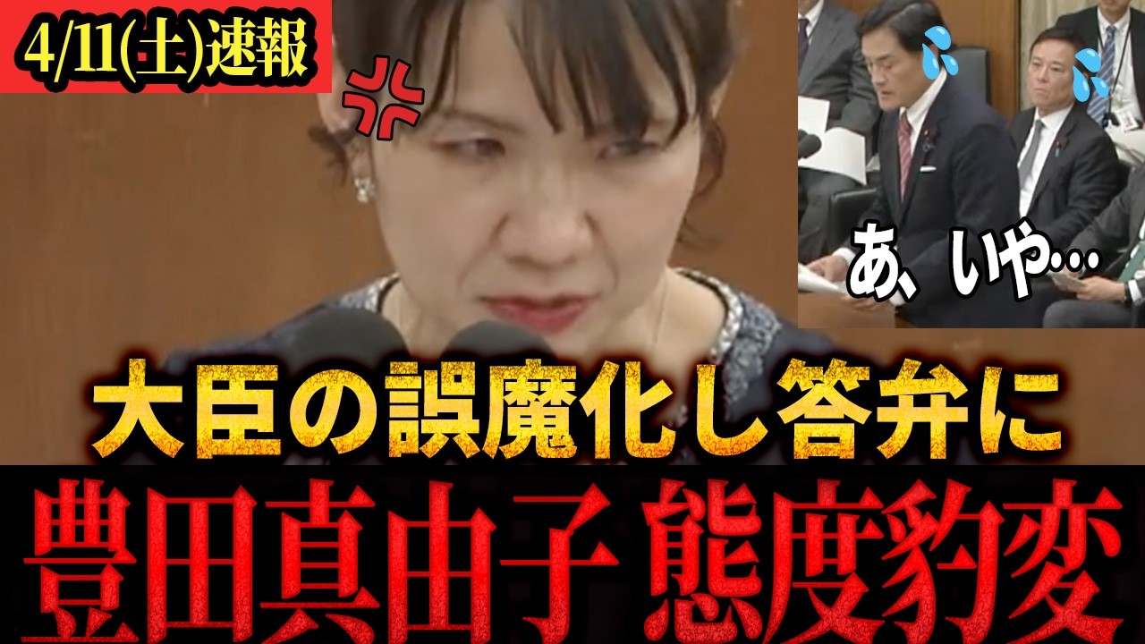 【速報】「今日は尖ります！」答えになってない答弁に豊田真由子が大臣に強く迫る！#参政党 #豊田真由子 #国会