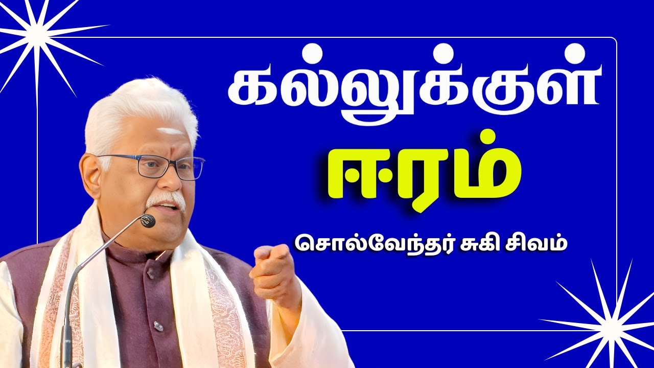 கல்லுக்குள் ஈரம் | Suki Sivam Latest Inspiring Speech | Ooty Book Fair 2025
