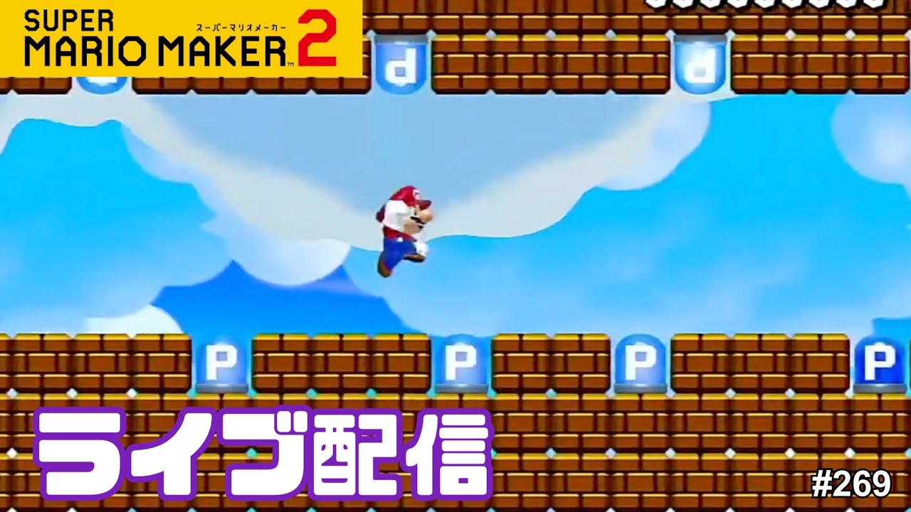 【定期生配信#268】マリオメーカー2 生配信！