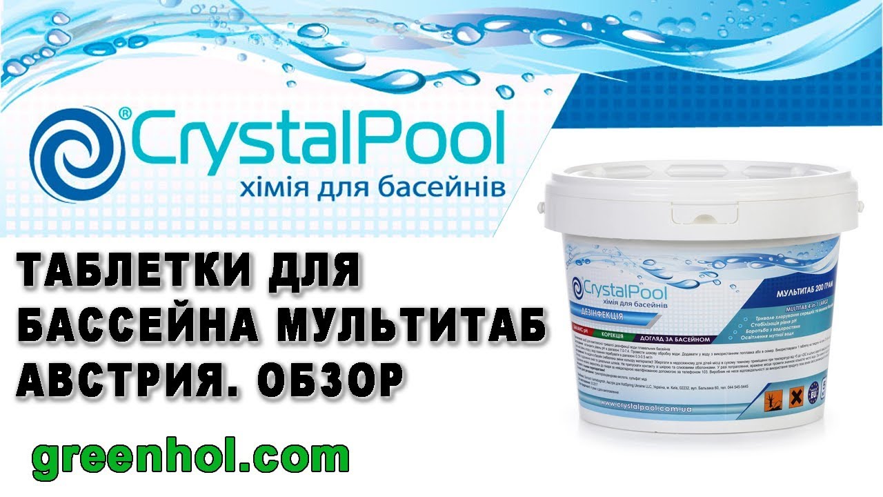 Таблетки для бассейна Crystal Pool Мультитаб по 200г. Обзор