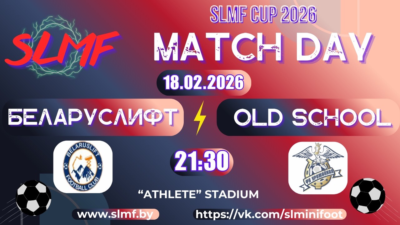 Беларуслифт - Урожайная old school (1/32 SLMF CUP 2025/2026)