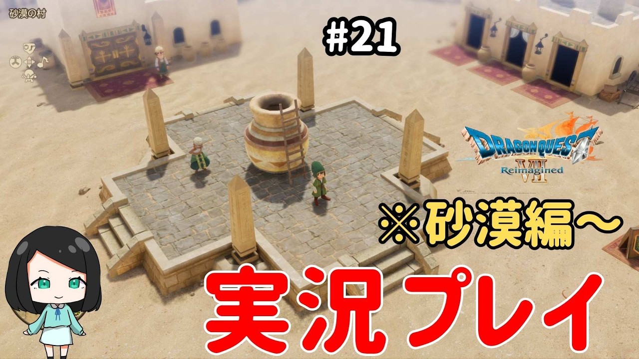 【ドラクエ7リイマジンド】ツッコミながら実況プレイ #21　#ドラクエ7