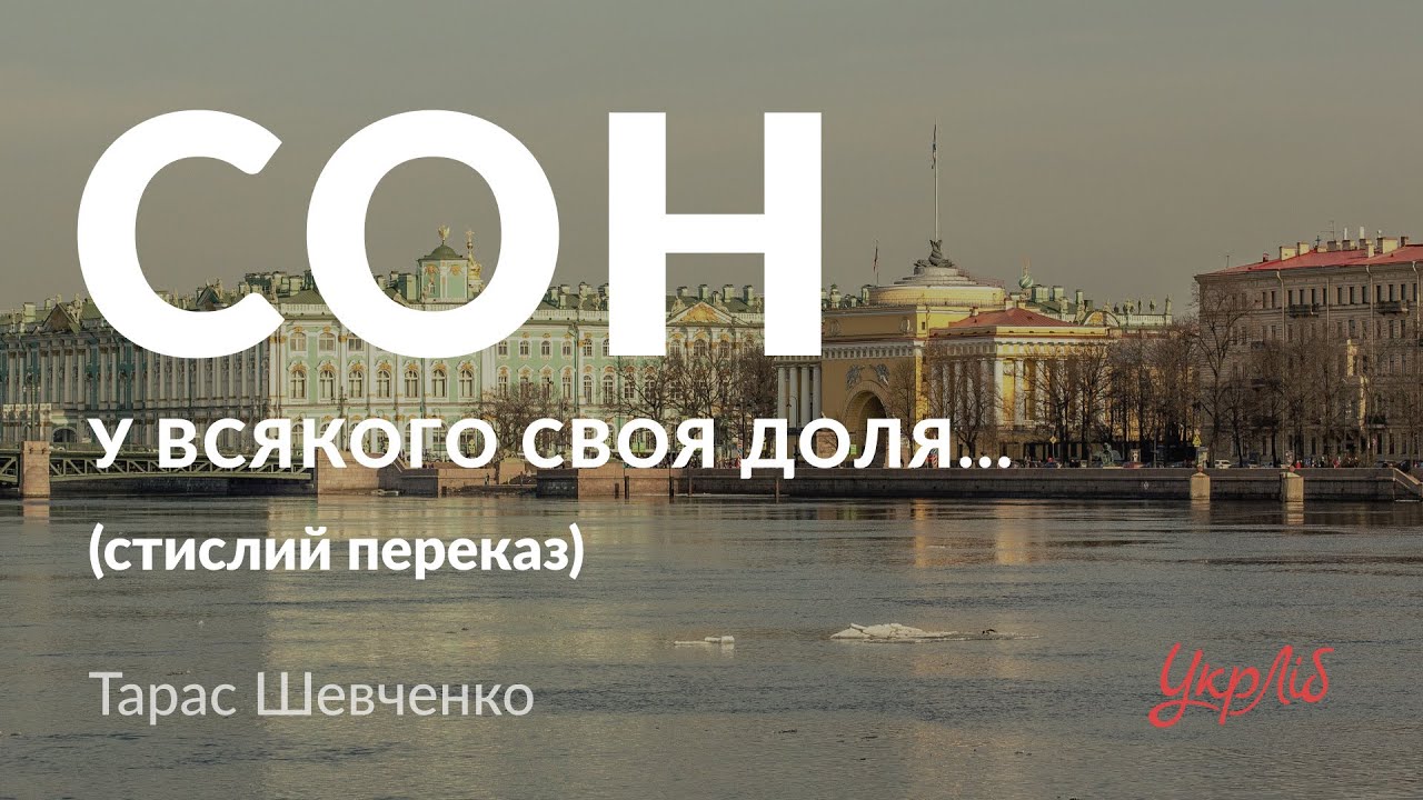 Тарас Шевченко — Сон (