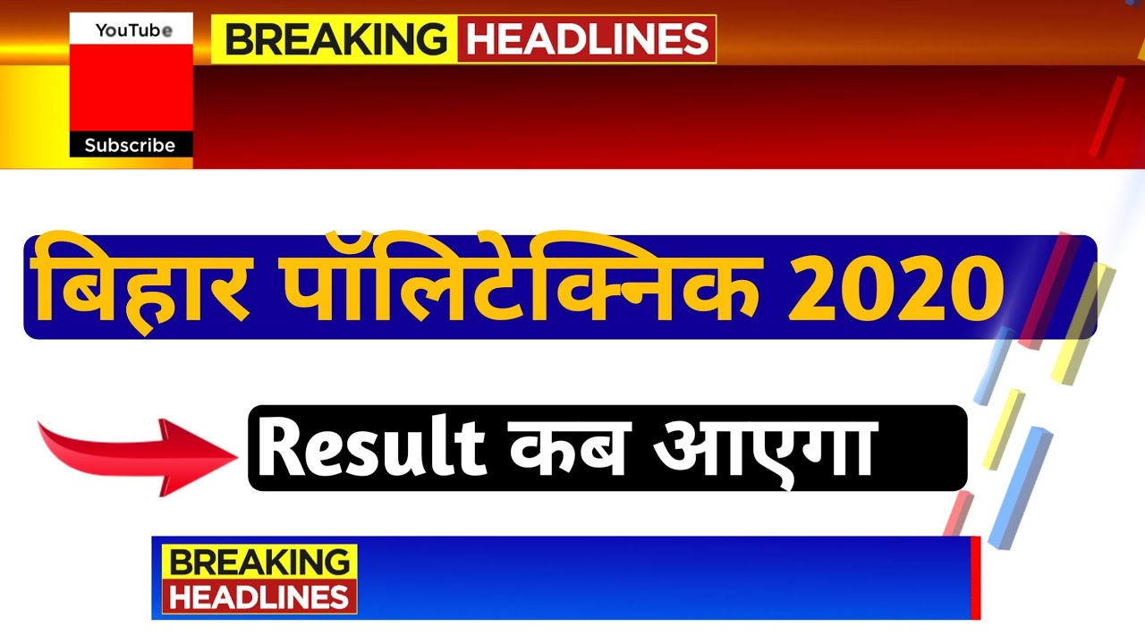 Bihar polytechnic 2020 Ka result kab aayega। bihar polytechnic result date 2020।dcece result 2020