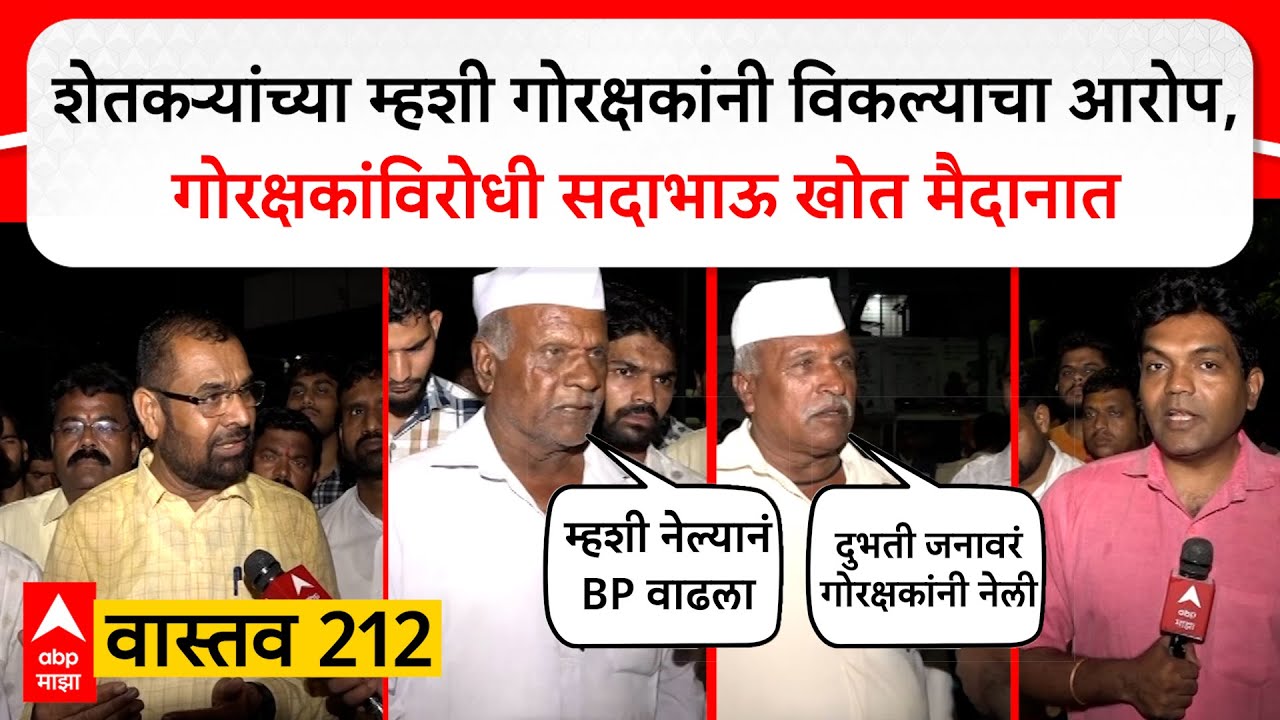 Sadabhau Khot vs Gau Rakshak Vastav 212 शेतकऱ्यांच्या म्हशी गोरक्षकांनी विकल्याचा आरोप : ABP Majha