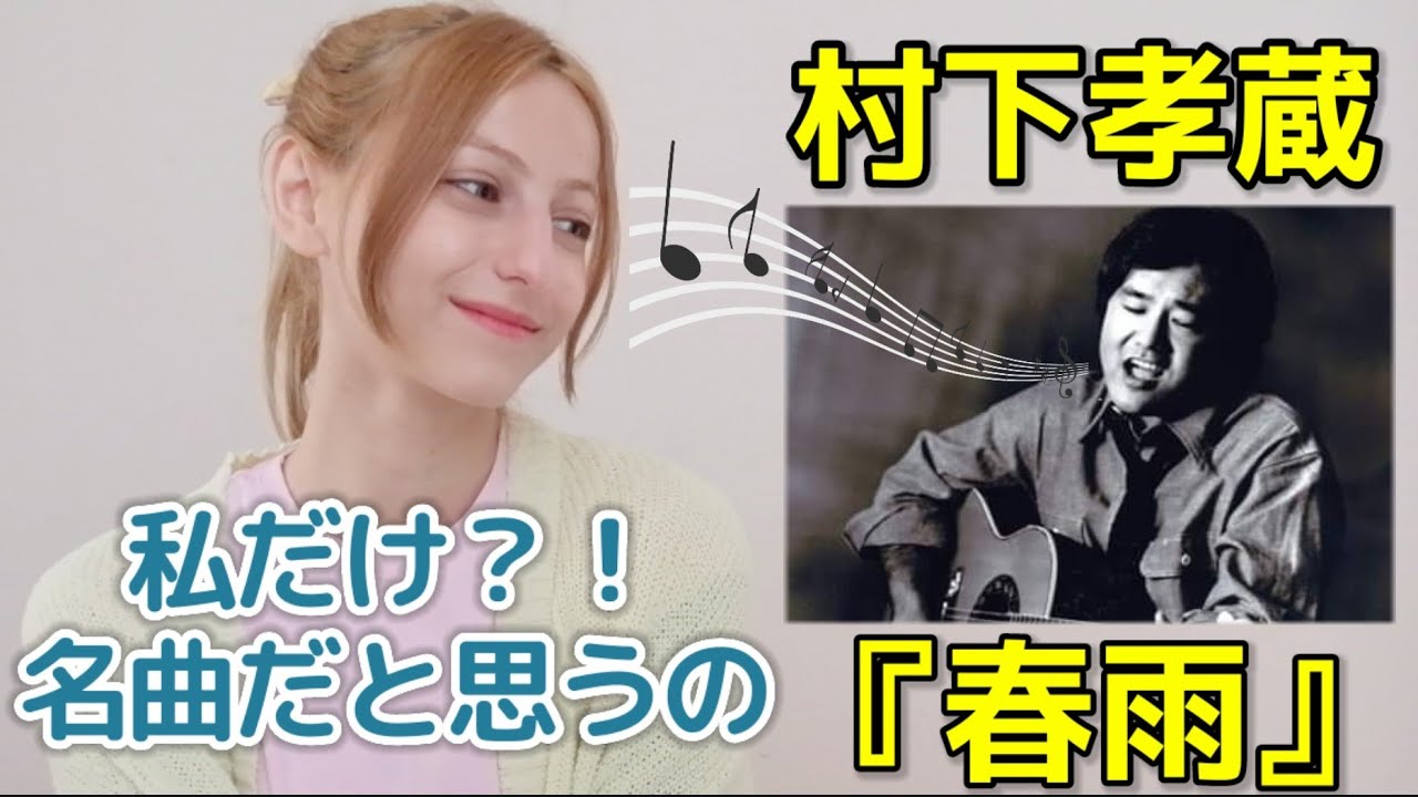 【海外の反応】春雨/村下孝蔵/Harusame/ Kozo murashita【Reaction】