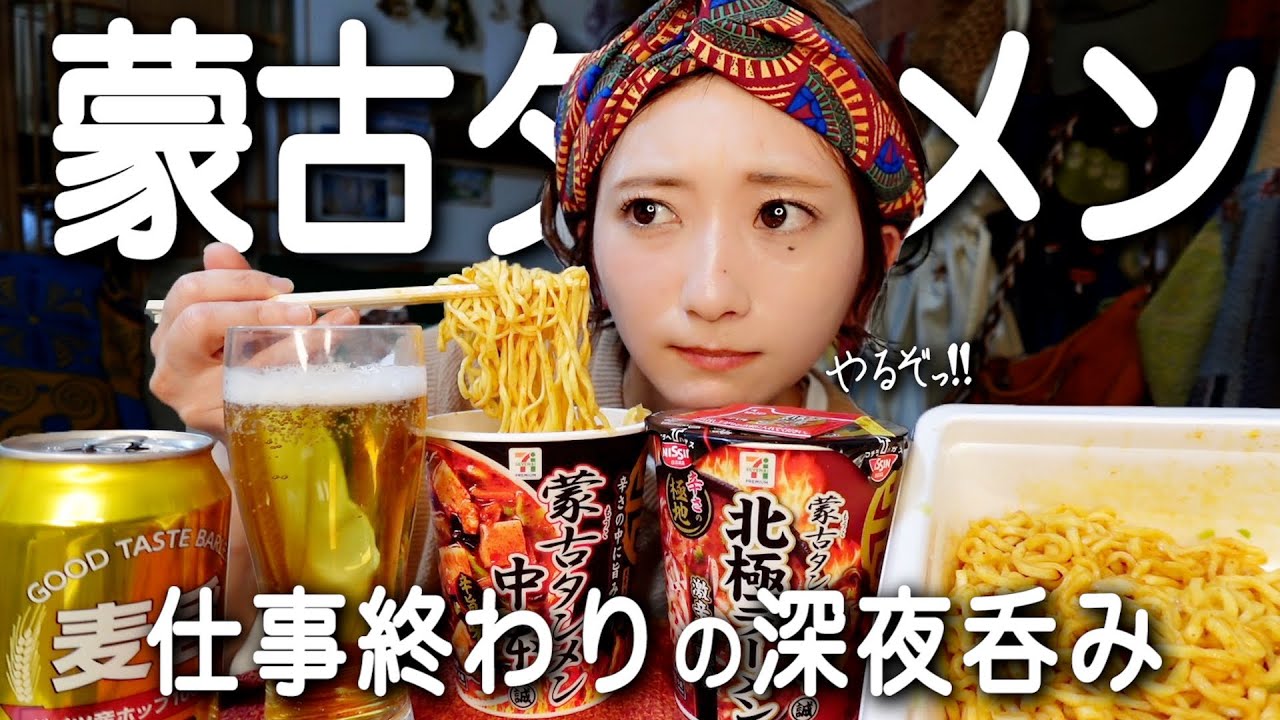 【蒙古タンメン】仕事終わり深夜に激辛ラーメンをすする酒飲み独身女。