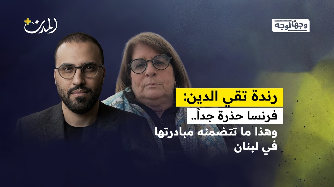 رندة تقي الدين: هذا شرط ترامب لوقف الحرب على إيران.. وما يفعله حزب ا-لله يذكرنا ببشار الأسد