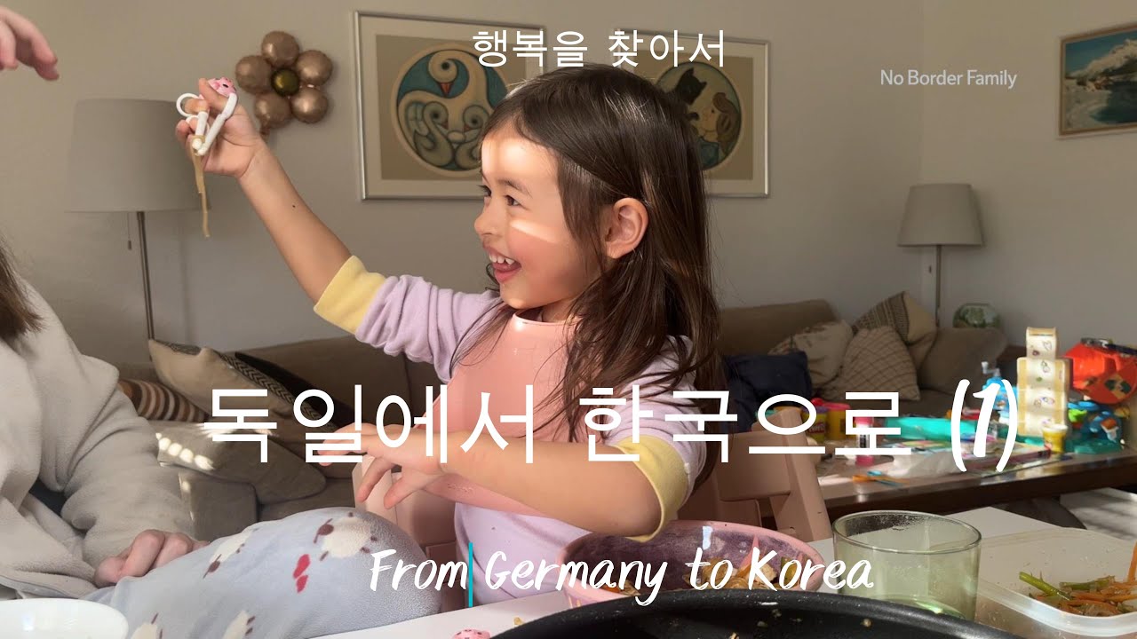 독일에서 한국으로 | From Germany to Korea #1 : 행복을 찾아서