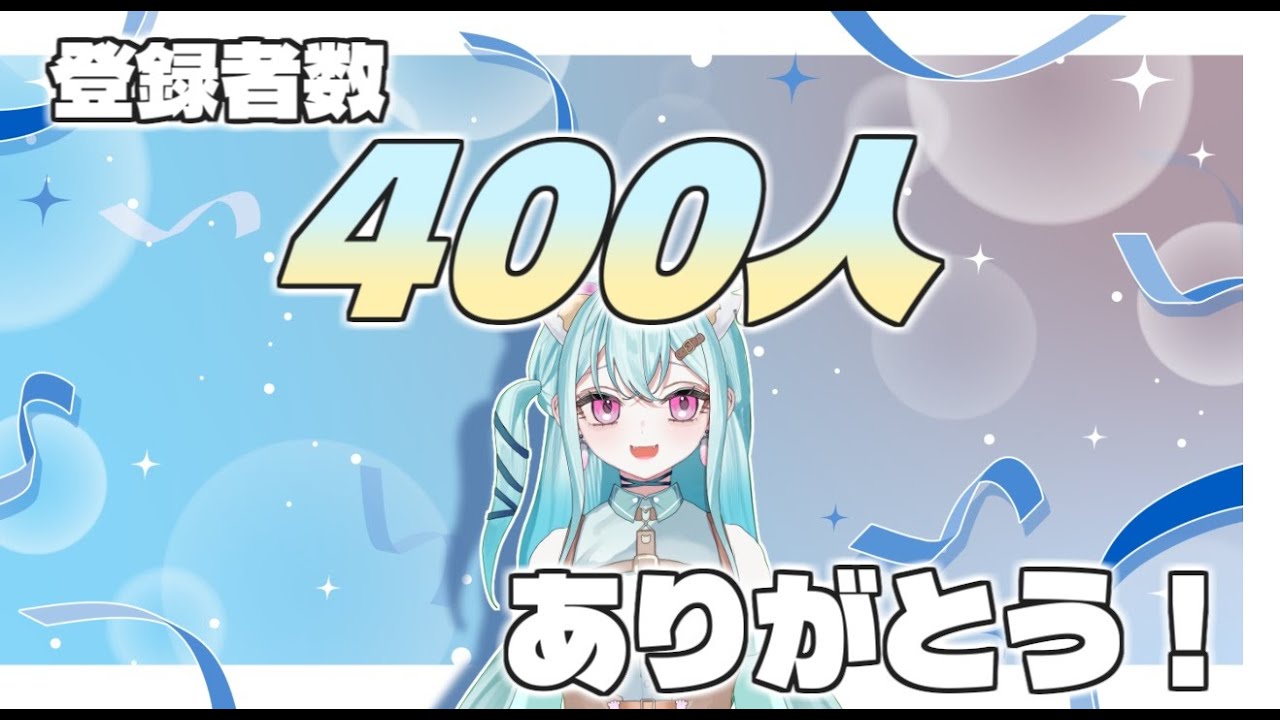 登録者数400人ありがとう！！まだまだ頑張らないと！【＃雑談　＃新人Vtuber　カルル・ミサ】