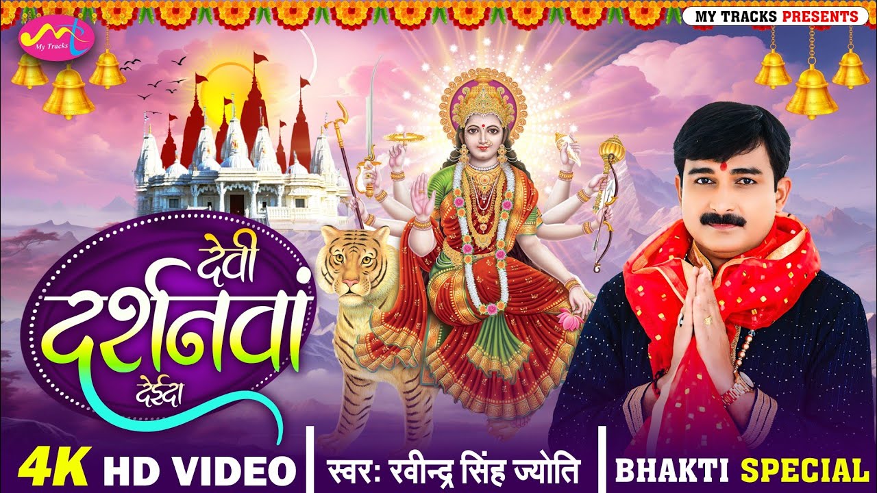 ||देवी दर्शनवां देईदा||#Ravindra Singh Jyoti Devi Geet||#New Bhojpuri Pachara Song 2025||