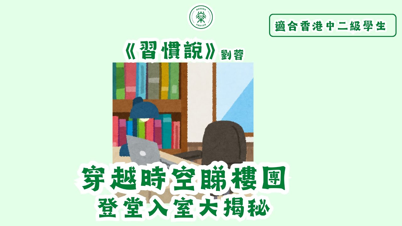 【S2中文範文】劉蓉《習慣說》｜借事說理不說教｜小事突顯大道理｜(普通話/國語)(字幕版)